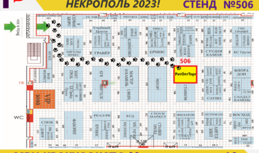 ВЫСТАВКА НЕКРОПОЛЬ 2023