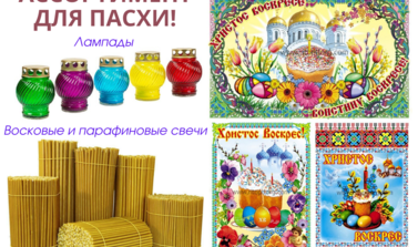 ВСЕ ДЛЯ ПАСХИ!