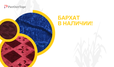 БАРХАТ В НАЛИЧИИ!