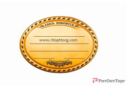  Табличка пластиковая Овал 