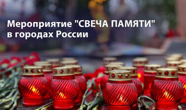 Памятное мероприятие 