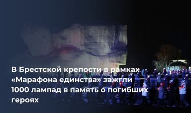 В Брестской крепости в рамках «Марафона единства» зажгли 1000 лампад в память о погибших героях