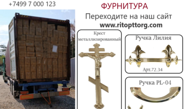 НОВОЕ ПОСТУПЛЕНИЕ ФУРНИТУРА ДЛЯ ГРОБОВ