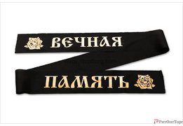  Лента траурная с надписью (шелк+бронза) РАСПРОДАЖА!!! 