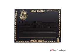  Табличка металлическая Божья Матерь  (+ буквы и цифры) 