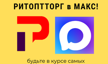 РитОптТорг в МАКС!