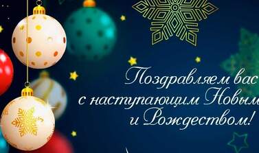 Поздравляем с Новым 2026 годом!