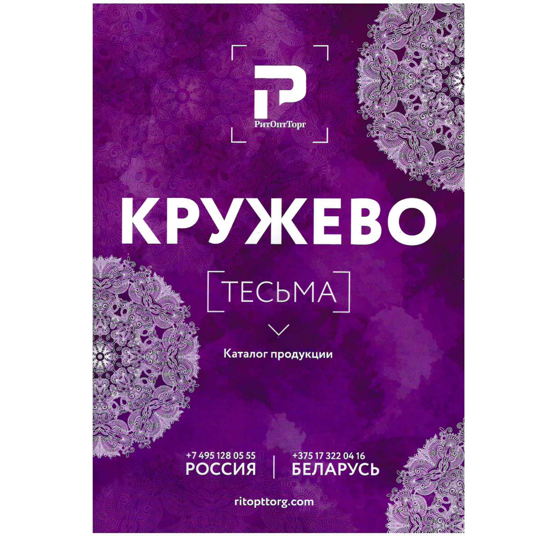 Каталог кружева и тесьмы
